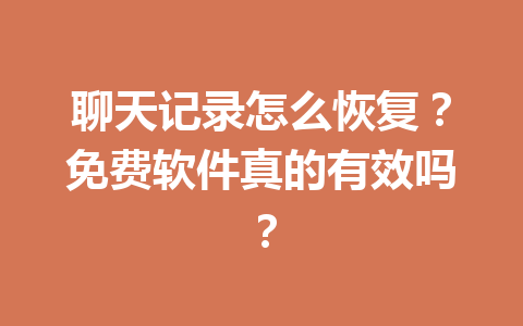 聊天记录怎么恢复？免费软件真的有效吗？