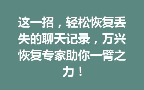 这一招，轻松恢复丢失的聊天记录，万兴恢复专家助你一臂之力！