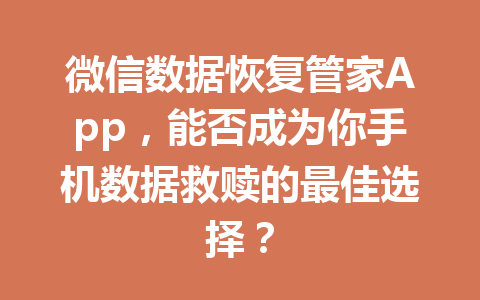 微信数据恢复管家App，能否成为你手机数据救赎的最佳选择？