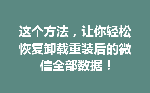 这个方法，让你轻松恢复卸载重装后的微信全部数据！