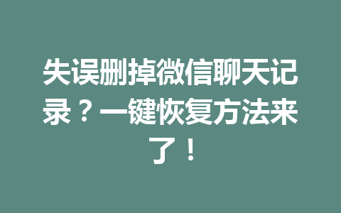 失误删掉微信聊天记录？一键恢复方法来了！