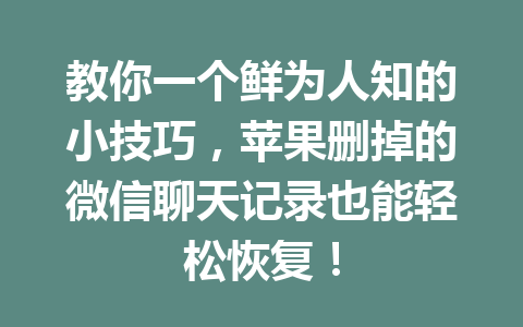 教你一个鲜为人知的小技巧，苹果删掉的微信聊天记录也能轻松恢复！