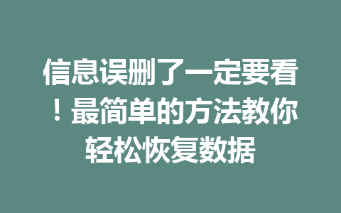 信息误删了一定要看！最简单的方法教你轻松恢复数据