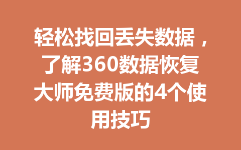 轻松找回丢失数据，了解360数据恢复大师免费版的4个使用技巧