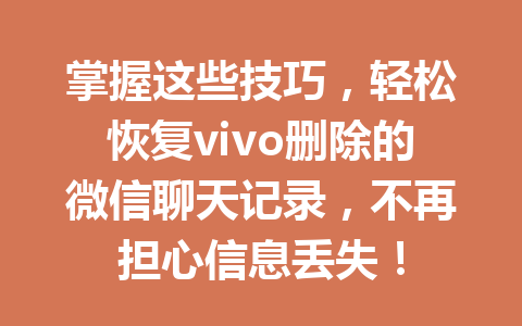 掌握这些技巧，轻松恢复vivo删除的微信聊天记录，不再担心信息丢失！