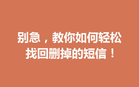 别急，教你如何轻松找回删掉的短信！