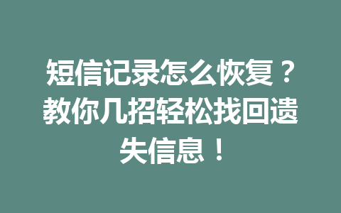短信记录怎么恢复？教你几招轻松找回遗失信息！