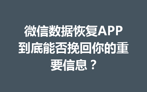 微信数据恢复APP到底能否挽回你的重要信息？