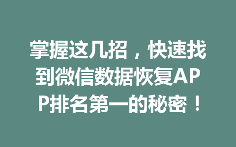 掌握这几招,快速找到微信数据恢复APP排名第一的秘密! 掌握这几招,快速找到微信数据恢复APP排名第一的秘密!