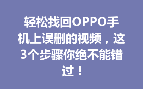 轻松找回OPPO手机上误删的视频，这3个步骤你绝不能错过！
