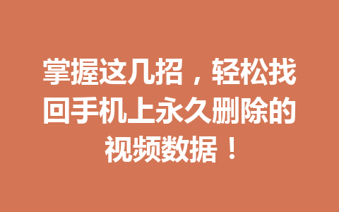 掌握这几招，轻松找回手机上永久删除的视频数据！