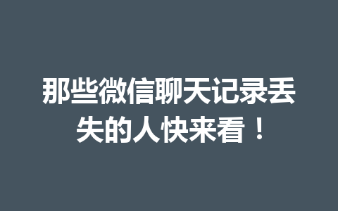 那些微信聊天记录丢失的人快来看! 那些微信聊天记录丢失的人快来看!