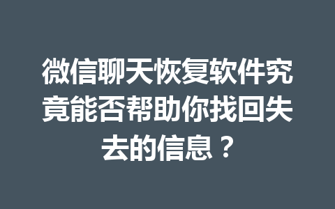 微信聊天恢复软件究竟能否帮助你找回失去的信息？