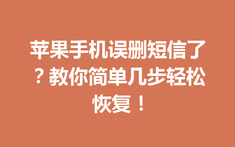 苹果手机误删短信了？教你简单几步轻松恢复！