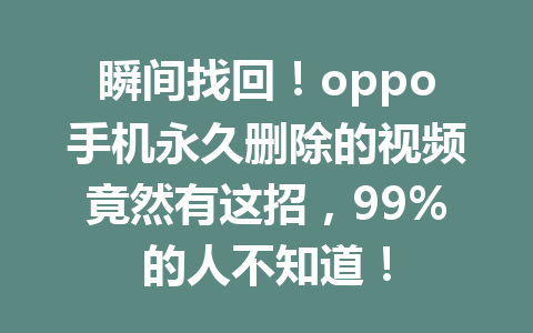 瞬间找回！oppo手机永久删除的视频竟然有这招，99%的人不知道！