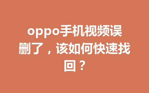 oppo手机视频误删了，该如何快速找回？