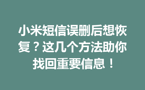 小米短信误删后想恢复？这几个方法助你找回重要信息！