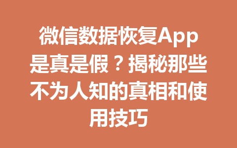 微信数据恢复App是真是假？揭秘那些不为人知的真相和使用技巧