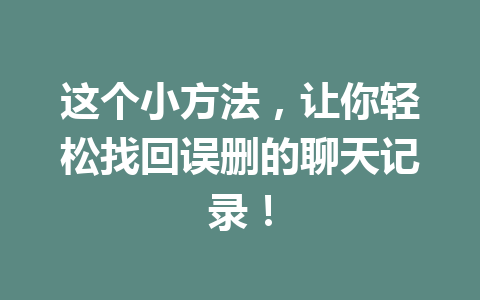 这个小方法，让你轻松找回误删的聊天记录！