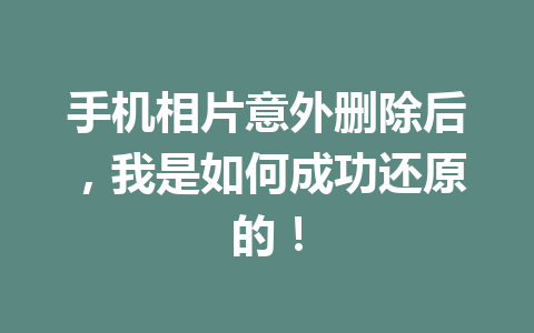 手机相片意外删除后，我是如何成功还原的！
