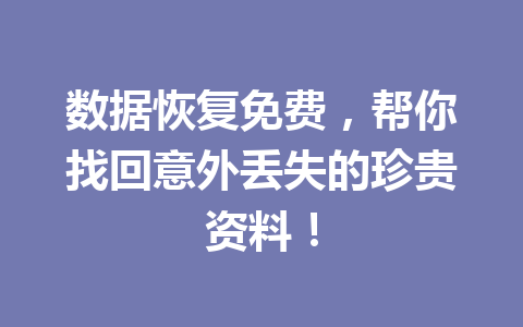 数据恢复免费，帮你找回意外丢失的珍贵资料！