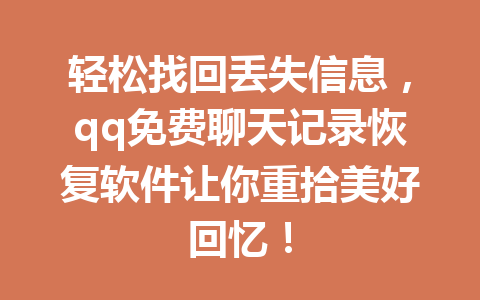 轻松找回丢失信息，qq免费聊天记录恢复软件让你重拾美好回忆！