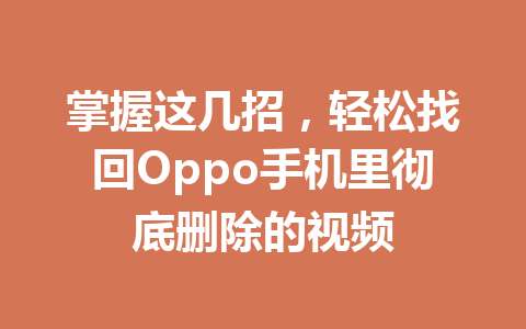 掌握这几招，轻松找回Oppo手机里彻底删除的视频