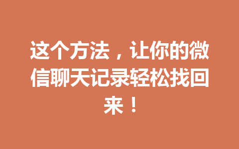 这个方法，让你的微信聊天记录轻松找回来！