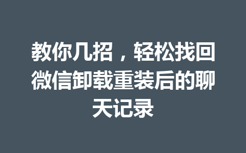 教你几招，轻松找回微信卸载重装后的聊天记录