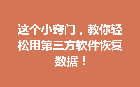 这个小窍门，教你轻松用第三方软件恢复数据！