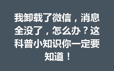 我卸载了微信，消息全没了，怎么办？这科普小知识你一定要知道！