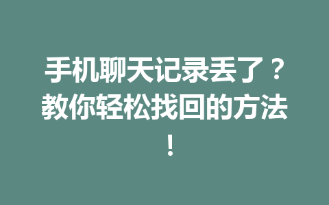 手机聊天记录丢了？教你轻松找回的方法！
