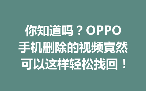 你知道吗？OPPO手机删除的视频竟然可以这样轻松找回！