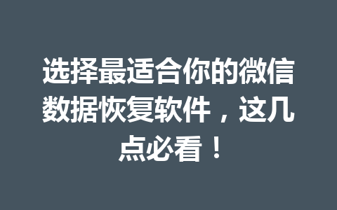 选择最适合你的微信数据恢复软件,这几点必看! 选择最适合你的微信数据恢复软件,这几点必看!