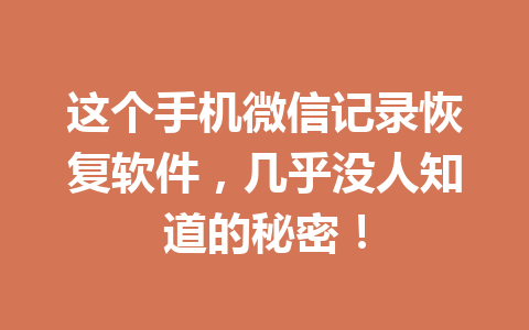 这个手机微信记录恢复软件,几乎没人知道的秘密! 这个手机微信记录恢复软件,几乎没人知道的秘密!