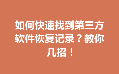 如何快速找到第三方软件恢复记录？教你几招！