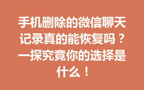 手机删除的微信聊天记录真的能恢复吗？一探究竟你的选择是什么！