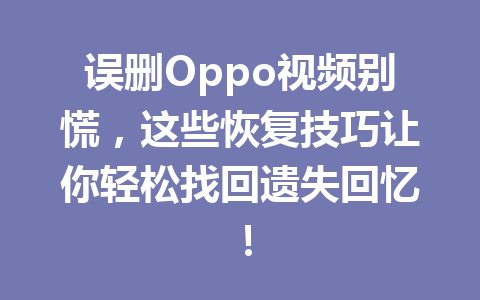 误删Oppo视频别慌，这些恢复技巧让你轻松找回遗失回忆！
