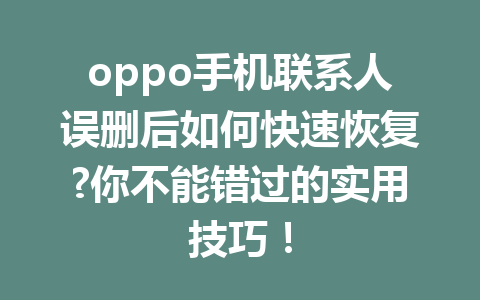 oppo手机联系人误删后如何快速恢复?你不能错过的实用技巧！