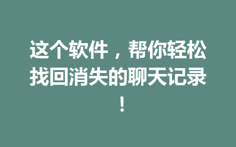 这个软件，帮你轻松找回消失的聊天记录！