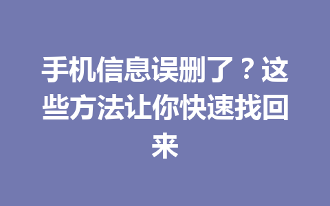 手机信息误删了？这些方法让你快速找回来