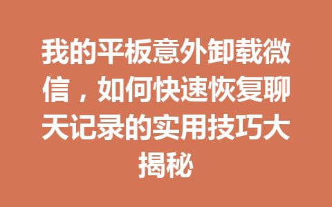 我的平板意外卸载微信，如何快速恢复聊天记录的实用技巧大揭秘