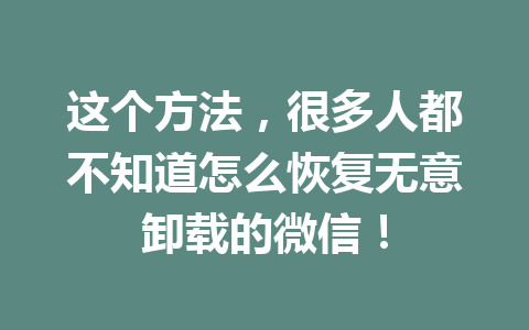 这个方法，很多人都不知道怎么恢复无意卸载的微信！
