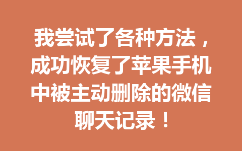 我尝试了各种方法，成功恢复了苹果手机中被主动删除的微信聊天记录！