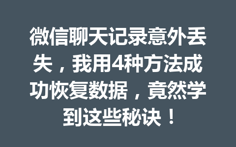 微信聊天记录意外丢失，我用4种方法成功恢复数据，竟然学到这些秘诀！