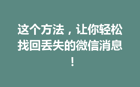 这个方法，让你轻松找回丢失的微信消息！
