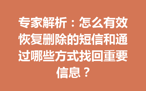 专家解析：怎么有效恢复删除的短信和通过哪些方式找回重要信息？
