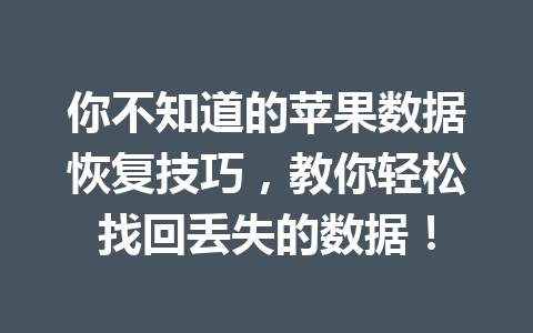 你不知道的苹果数据恢复技巧，教你轻松找回丢失的数据！