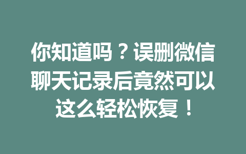 你知道吗？误删微信聊天记录后竟然可以这么轻松恢复！