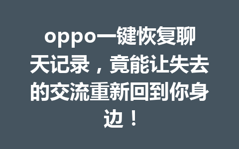 oppo一键恢复聊天记录，竟能让失去的交流重新回到你身边！